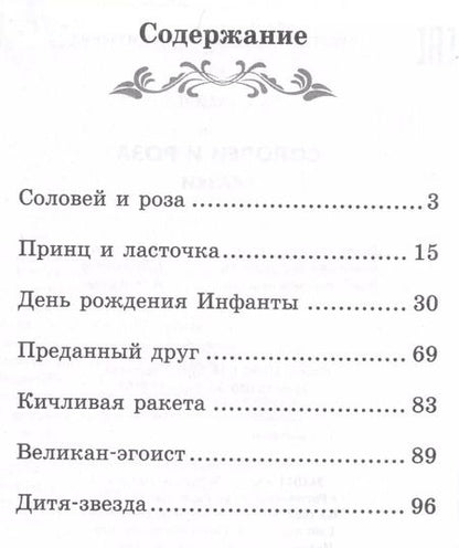 Фотография книги "Оскар Уайльд: Соловей и роза"