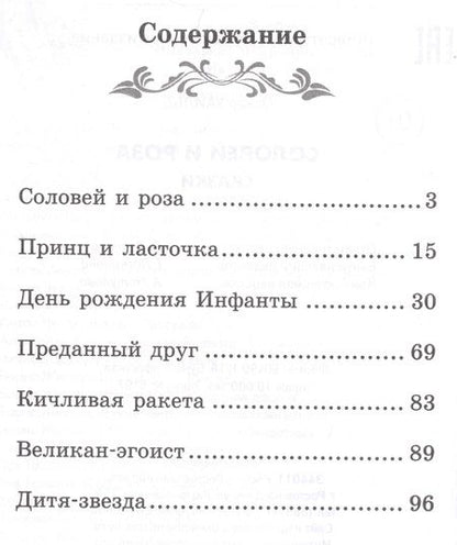 Фотография книги "Оскар Уайльд: Соловей и роза"