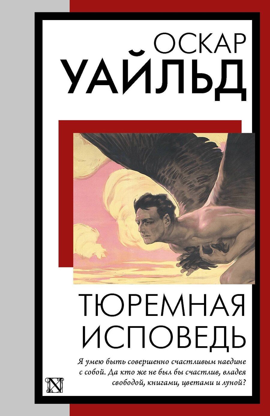Обложка книги "Оскар Уайльд: Тюремная исповедь"