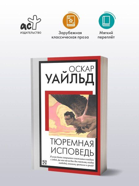 Фотография книги "Оскар Уайльд: Тюремная исповедь"