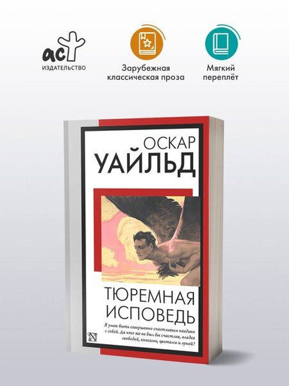 Фотография книги "Оскар Уайльд: Тюремная исповедь"