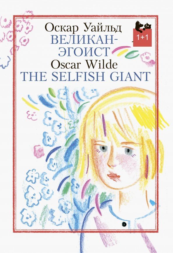 Обложка книги "Оскар Уайльд: Великан-эгоист"