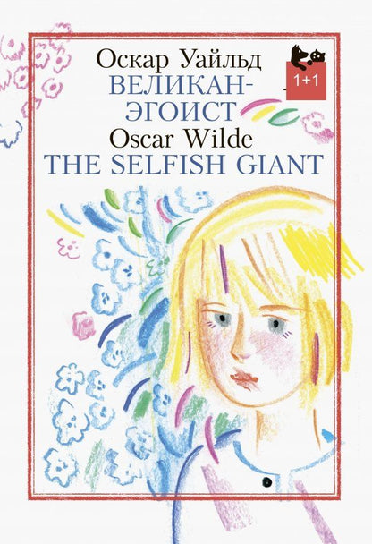 Обложка книги "Оскар Уайльд: Великан-эгоист"