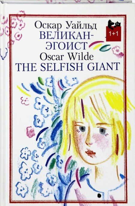 Фотография книги "Оскар Уайльд: Великан-эгоист"