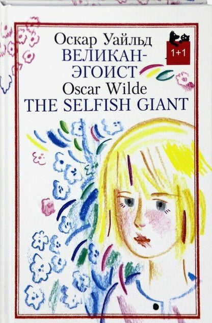Фотография книги "Оскар Уайльд: Великан-эгоист"