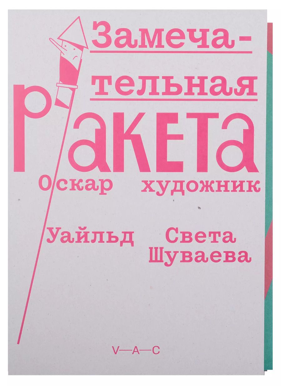 Обложка книги "Оскар Уайльд: Замечательная ракета"
