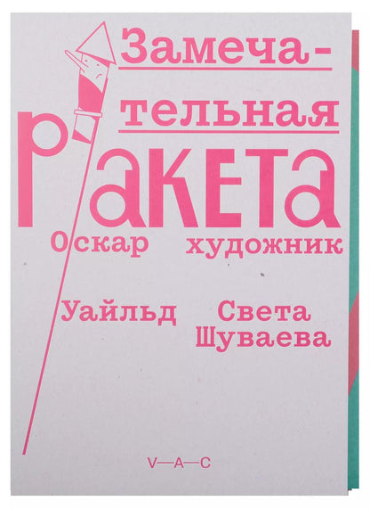 Обложка книги "Оскар Уайльд: Замечательная ракета"