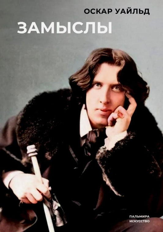 Обложка книги "Оскар Уайльд: Замыслы. Сборник"