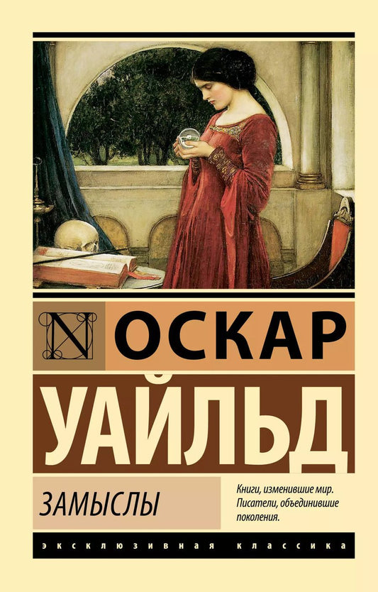 Обложка книги "Оскар Уайльд: Замыслы"