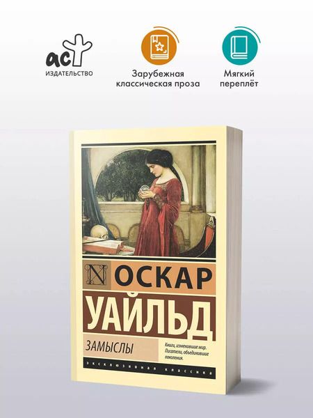 Фотография книги "Оскар Уайльд: Замыслы"
