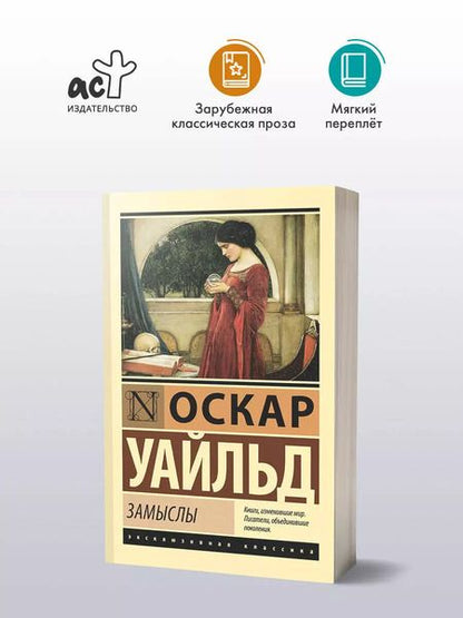 Фотография книги "Оскар Уайльд: Замыслы"