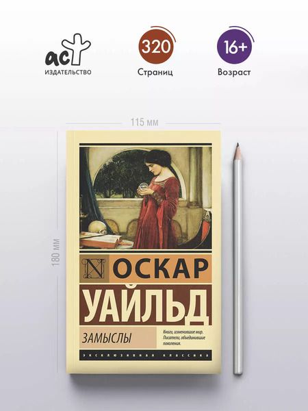 Фотография книги "Оскар Уайльд: Замыслы"