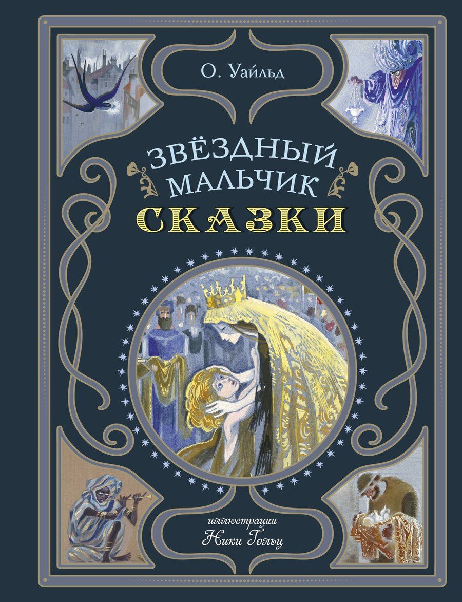 Обложка книги "Оскар Уайльд: Звёздный мальчик. Сказки"
