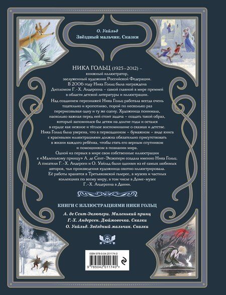 Фотография книги "Оскар Уайльд: Звёздный мальчик. Сказки"