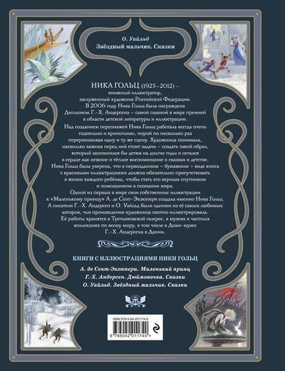 Фотография книги "Оскар Уайльд: Звёздный мальчик. Сказки"