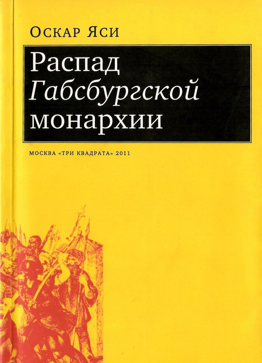 Обложка книги "Оскар Яси: Распад Габсбургской монархии"