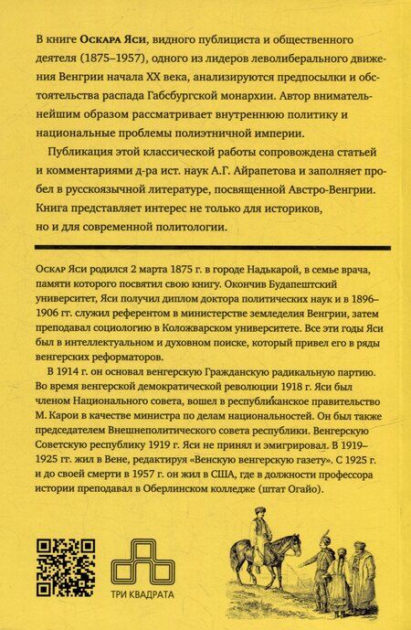 Фотография книги "Оскар Яси: Распад Габсбургской монархии"