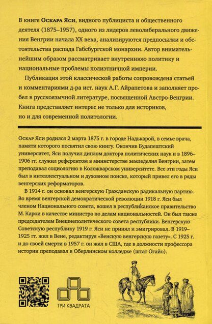 Фотография книги "Оскар Яси: Распад Габсбургской монархии"
