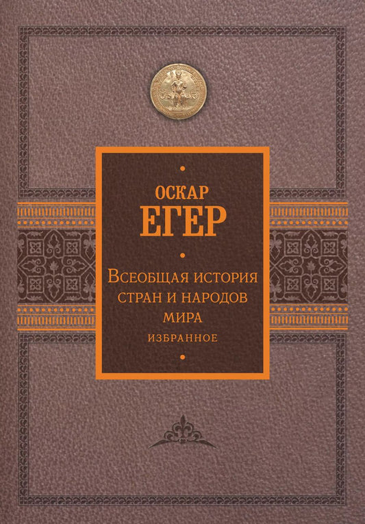 Обложка книги "Оскар Егер: Всеобщая история стран и народов мира. Избранное"