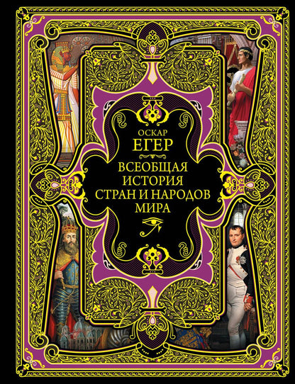 Обложка книги "Оскар Егер: Всеобщая история стран и народов мира. Современная версия"