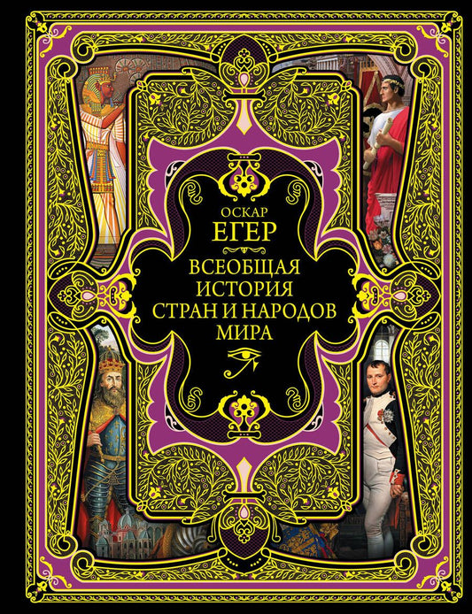 Обложка книги "Оскар Егер: Всеобщая история стран и народов мира. Современная версия"