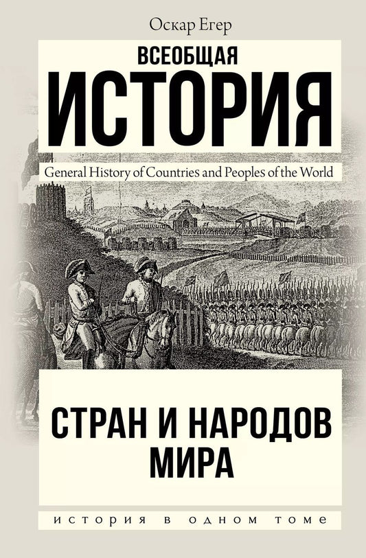 Обложка книги "Оскар Егер: Всеобщая история стран и народов мира"