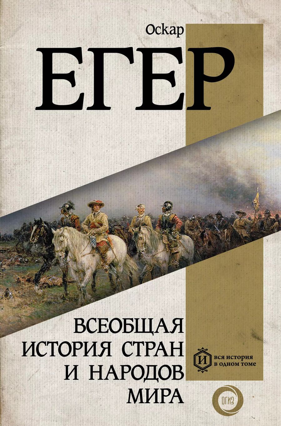 Обложка книги "Оскар Егер: Всеобщая история стран и народов мира"