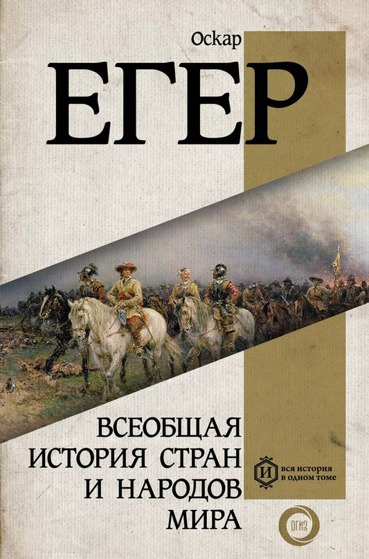 Обложка книги "Оскар Егер: Всеобщая история стран и народов мира"