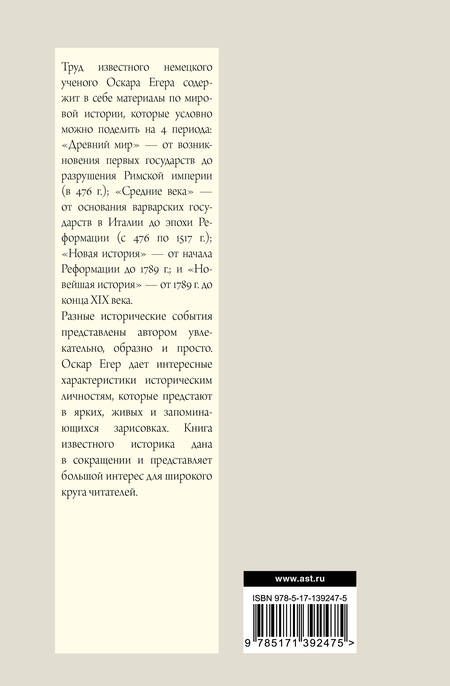 Фотография книги "Оскар Егер: Всеобщая история стран и народов мира"