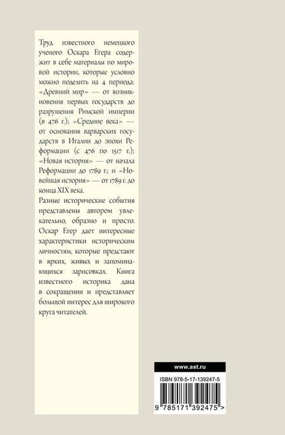 Фотография книги "Оскар Егер: Всеобщая история стран и народов мира"