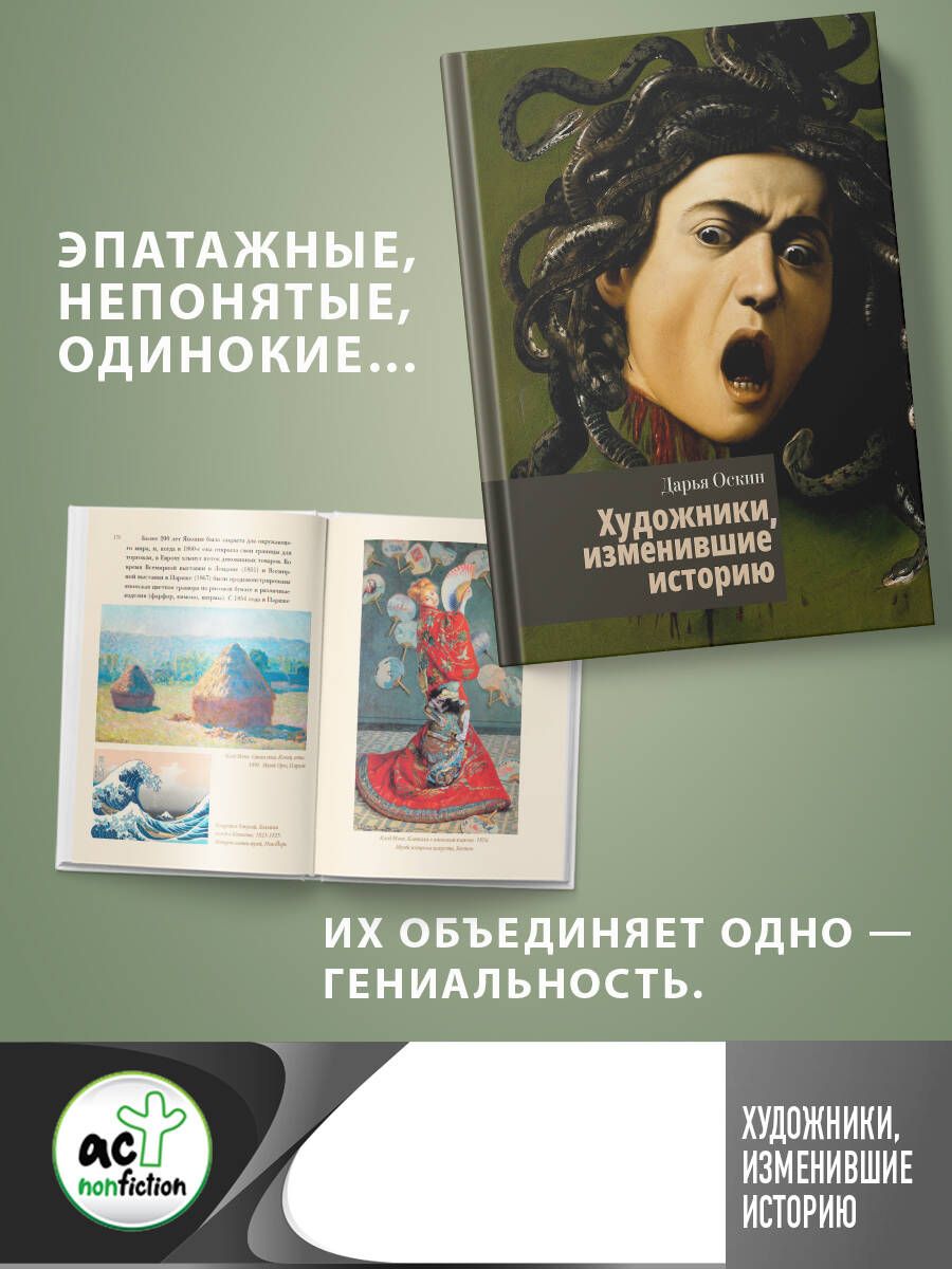 Обложка книги "Оскин: Художники, изменившие историю"
