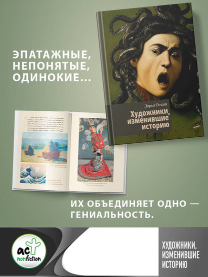 Обложка книги "Оскин: Художники, изменившие историю"