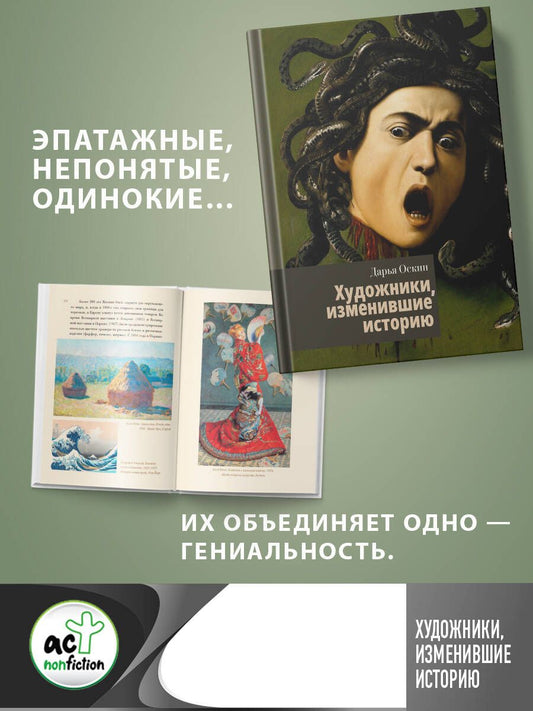 Обложка книги "Оскин: Художники, изменившие историю"