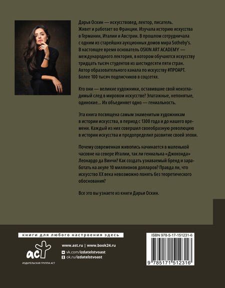 Фотография книги "Оскин: Художники, изменившие историю"