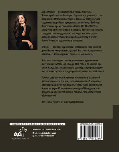 Фотография книги "Оскин: Художники, изменившие историю"