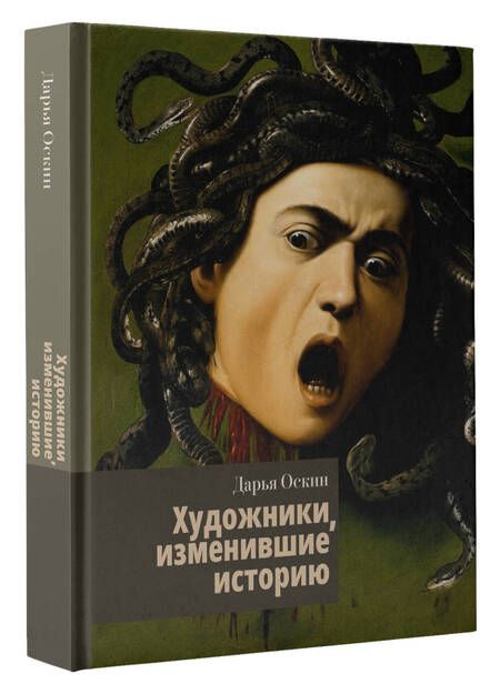 Фотография книги "Оскин: Художники, изменившие историю"