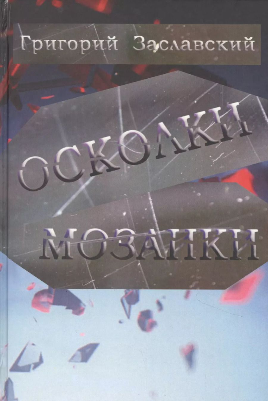 Обложка книги "Осколки мозаики"