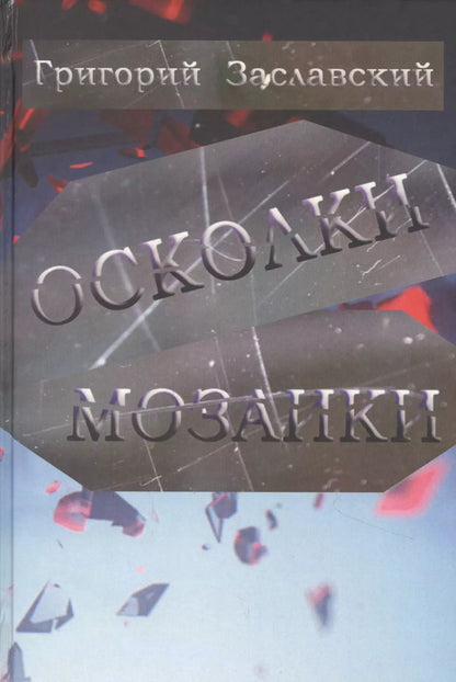 Обложка книги "Осколки мозаики"