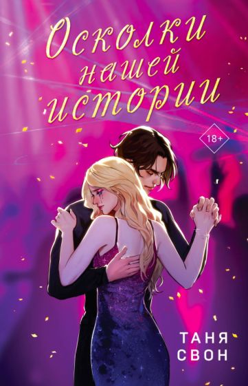 Обложка книги "Осколки нашей истории"