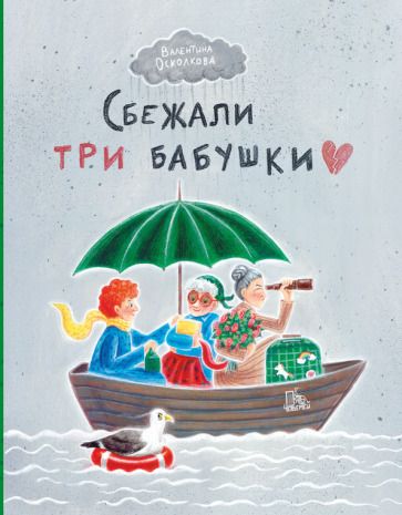 Обложка книги "Осколкова: Сбежали три бабушки"