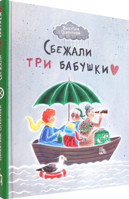 Фотография книги "Осколкова: Сбежали три бабушки"