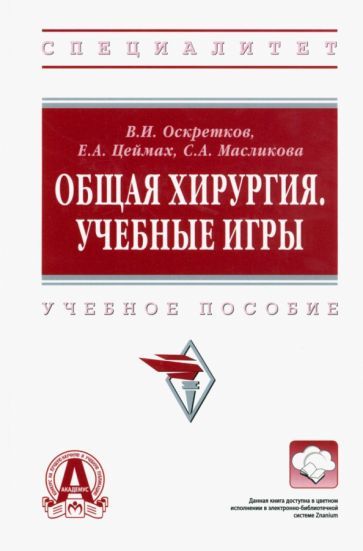 Обложка книги "Оскретков, Цеймах, Масликова: Общая хирургия. Учебные игры. Учебное пособие"