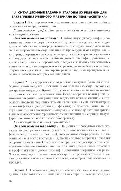 Фотография книги "Оскретков, Цеймах, Масликова: Общая хирургия. Учебные игры. Учебное пособие"