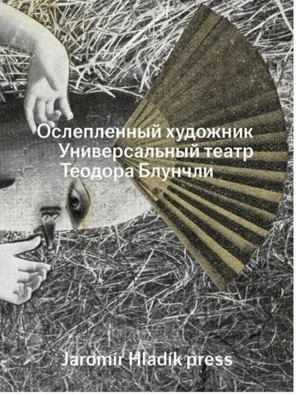 Обложка книги "Ослепленный художник. Универсальный театр Теодора Блунчли"