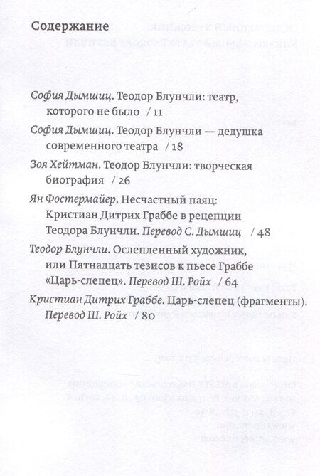 Фотография книги "Ослепленный художник. Универсальный театр Теодора Блунчли"
