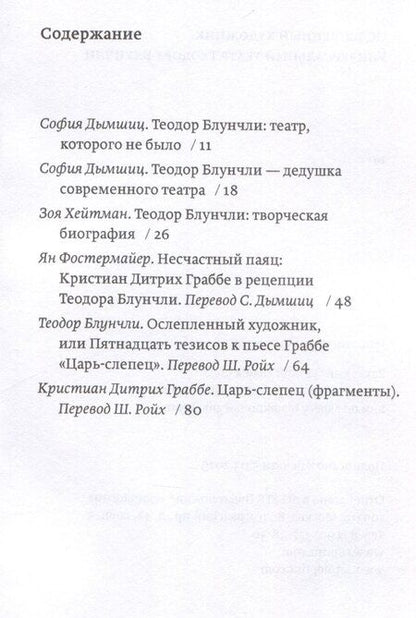 Фотография книги "Ослепленный художник. Универсальный театр Теодора Блунчли"