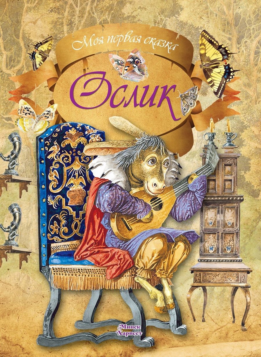 Обложка книги "Ослик"