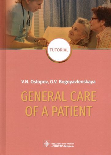 Обложка книги "Ослопов, Богоявленская: General Care of a Patient. Tutorial"