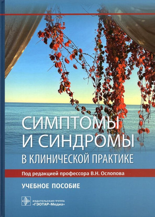 Обложка книги "Ослопов, Хазова, Ослопова: Симптомы и синдромы в клинической практике"