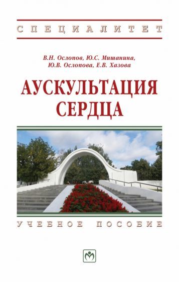 Обложка книги "Ослопов, Мишанина, Ослопова: Аускультация сердца. Учебное пособие"